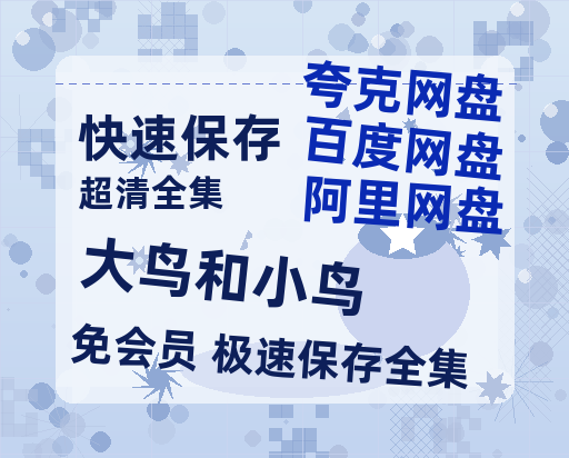 夸克网盘《大鸟和小鸟》百度云资源「百度网盘bd1024p1080pMP4」百度云-热文榜资源