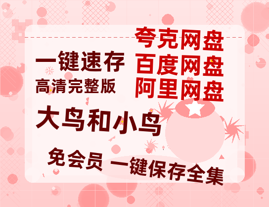 夸克网盘《大鸟和小鸟》百度云网盘 阿里云网盘 夸克网盘 「BD1280P泄露-MKV超清」magnet磁力链接-热文榜资源
