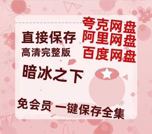 夸克网盘《暗冰之下 》百度云网盘 阿里云网盘 夸克网盘 资源高清版本（HD1080P/泄露-MKV独家上线）-热文榜资源