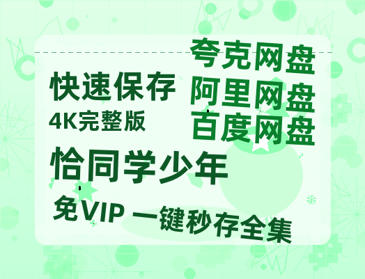 夸克网盘《恰同学少年》在线观看免费完整高清版百度云资源(手机版)-热文榜资源