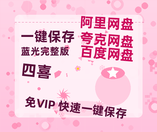 夸克网盘《四喜》百度云网盘 阿里云网盘 夸克网盘 资源独家上线【HD1080P泄露-MP4】阿里网盘-热文榜资源