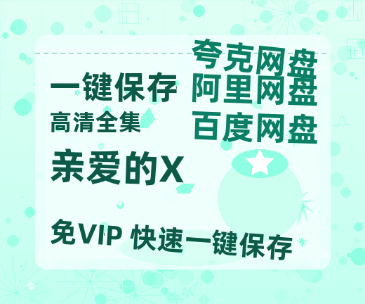 夸克网盘《亲爱的X 》科幻迷集体破防！紧急撤档背后的硬核真相-热文榜资源