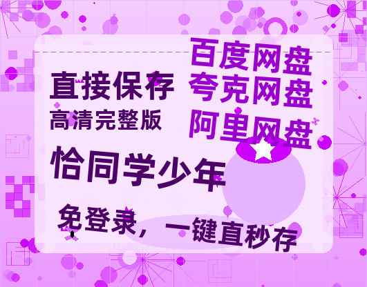 夸克网盘《恰同学少年》百度云迅雷网盘资源免费HD1080p高清版本-热文榜资源