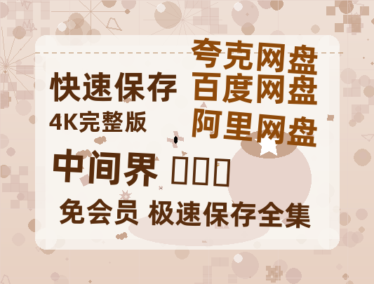 夸克网盘《中间界 중간계》百度云网盘 阿里云网盘 夸克网盘 【1280P高清】迅雷资源-热文榜资源
