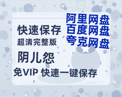 夸克网盘《阴儿怨》百度云【BD1080P高清】【超清】云网盘资源-热文榜资源