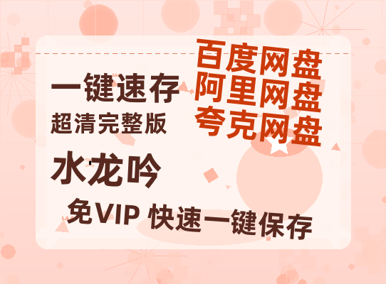 夸克网盘《水龙吟》在线免费观看【1080p高清】百度云网盘 阿里云网盘 夸克网盘 资源资源-热文榜资源