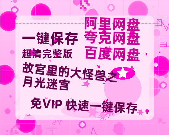 夸克网盘《故宫里的大怪兽之月光迷宫》百度云网盘 阿里云网盘 夸克网盘 [HD1080p]免费资源分享-热文榜资源