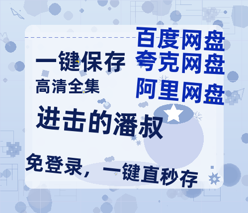 夸克网盘《进击的潘叔》百度云免费观看高清国语中字阿里云盘在线播放-热文榜资源