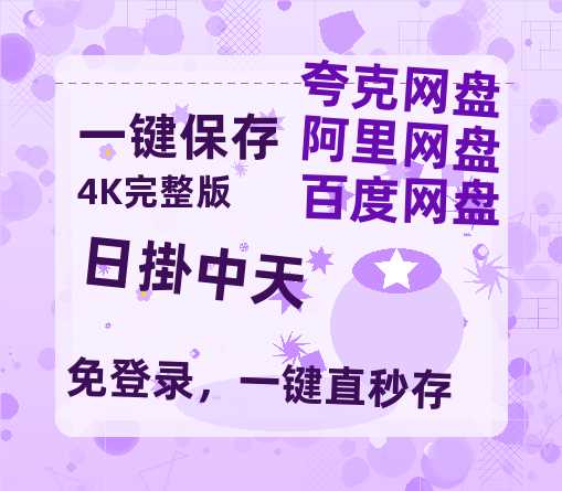 夸克网盘《日掛中天》百度云网盘 阿里云网盘 夸克网盘 资源(完整观看版)在线(手机版)已更免费-热文榜资源