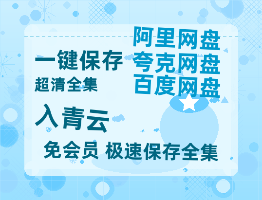 夸克网盘《入青云》百度云【HD1080p高清版本】Mp4资源免费-热文榜资源