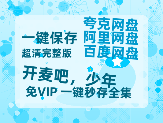 夸克网盘《开麦吧，少年》迅雷百度云BT[BDHD-MP4MKV]高清网盘资源-热文榜资源