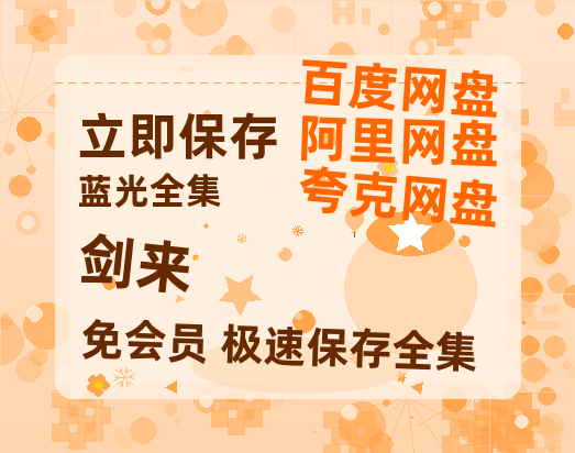 夸克网盘《剑来》百度云迅雷网盘资源免费HD1080p高清版本-热文榜资源