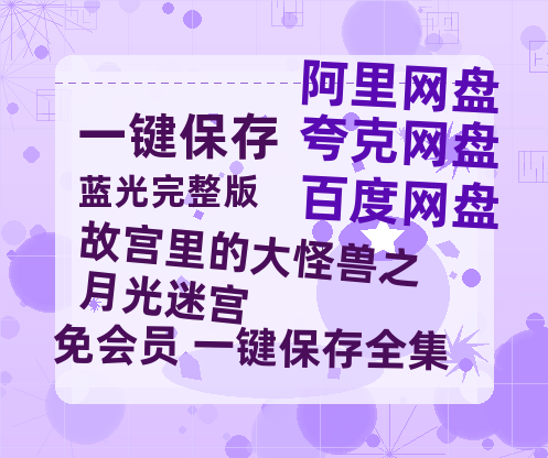 夸克网盘《故宫里的大怪兽之月光迷宫》百度云高清无删版(资源)1080P720云网盘链接-热文榜资源