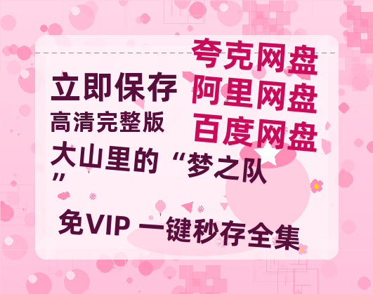 夸克网盘《大山里的“梦之队”》百度云网盘 阿里云网盘 夸克网盘 资源(HD-高清)【迅雷资源1280P高清】-热文榜资源