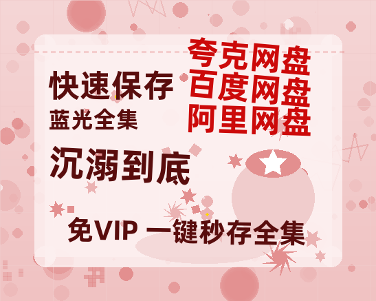 夸克网盘《沉溺到底》百度云网盘 阿里云网盘 夸克网盘 [阿里云盘1080PHD高清资源]迅雷-热文榜资源