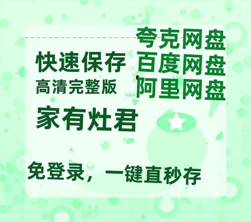 夸克网盘《家有灶君》百度云在线看（HD1280P/泄露-MKV）泄漏版阿里网盘资源-热文榜资源