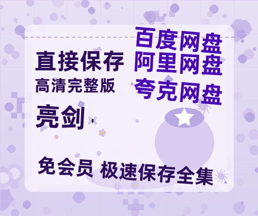 夸克网盘《亮剑》百度云网盘 阿里云网盘 夸克网盘 迅雷夸克网盘资源免费高清-热文榜资源