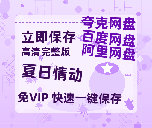 夸克网盘《夏日情动》百度云[1080p高清中字]迅雷网盘-热文榜资源