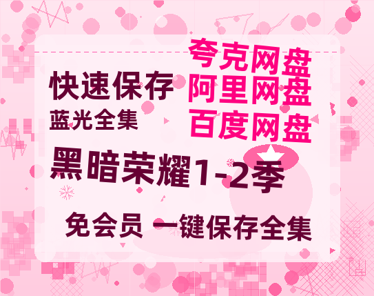 夸克网盘《黑暗荣耀1-2季》百度云网盘 阿里云网盘 夸克网盘 (免费中字HD高清)免费资源在线分享-热文榜资源