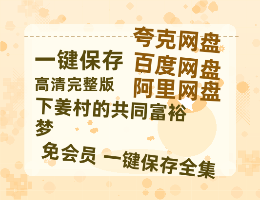 夸克网盘《下姜村的共同富裕梦》百度云免费在线【1080p高清】迅雷云盘-热文榜资源