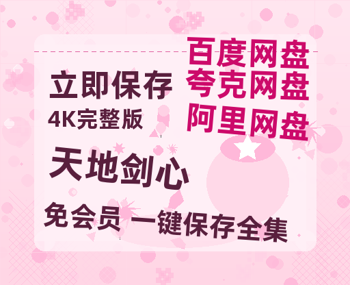 夸克网盘《天地剑心》百度云网盘 阿里云网盘 夸克网盘 资源【1280P超高清阿里云盘】阿里云盘【蓝光1080P】-热文榜资源