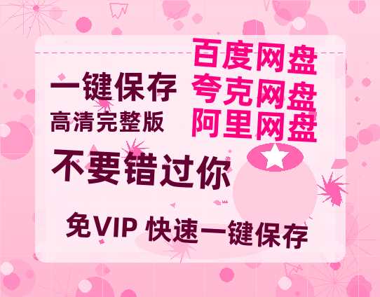 夸克网盘《不要错过你》在线观看【1280p高清阿里云盘】-热文榜资源