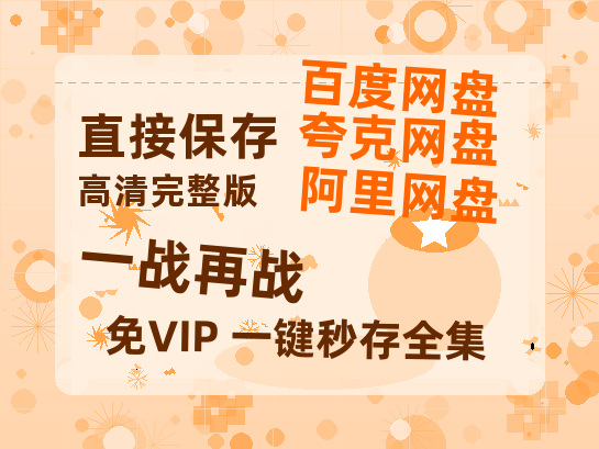 夸克网盘《一战再战》百度云网盘 阿里云网盘 夸克网盘 【1080P高清免费中字】迅雷-热文榜资源