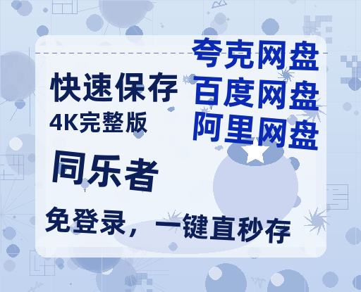 夸克网盘《同乐者》迅雷百度云BT[BDHD-MP4MKV]高清网盘资源【1280P中文】-热文榜资源