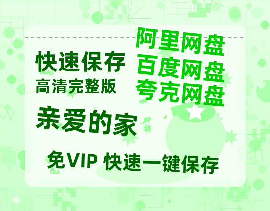 夸克网盘《亲爱的家》百度云网盘 阿里云网盘 夸克网盘 资源免费分享【HD1080p-MP4-泄露】高清资源-热文榜资源
