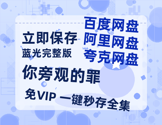 夸克网盘《你旁观的罪》百度云网盘 阿里云网盘 夸克网盘 资源[HD-MP4]国语[1080P]-热文榜资源