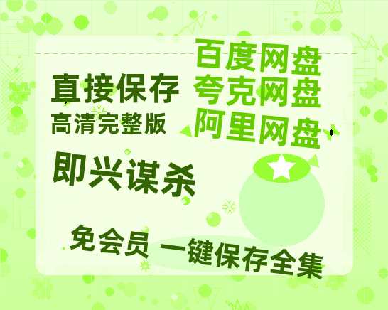 夸克网盘《即兴谋杀》百度云迅雷网盘资源免费HD1080p高清版本-热文榜资源