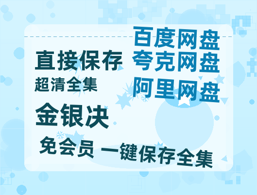 夸克网盘《金银决》百度云网盘 阿里云网盘 夸克网盘 资源网盘资源在线观看免费完整国语2021高清(手机版)高清阿里云盘资源-热文榜资源