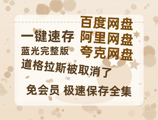 夸克网盘《道格拉斯被取消了》百度云网盘 阿里云网盘 夸克网盘 迅雷BT网盘资源HD1080P高清夸克网盘[HD1080PMKV]-热文榜资源