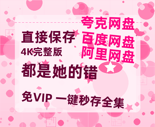 夸克网盘《都是她的错》百度网盘资源[BDHD-MP4MKV]阿里云盘-热文榜资源