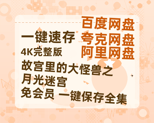 夸克网盘《故宫里的大怪兽之月光迷宫》百度网盘在线免费观看【1080p】4K高清磁力链接-热文榜资源