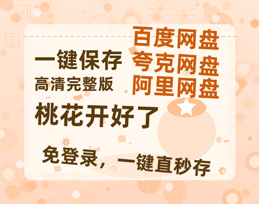 夸克网盘《桃花开好了》百度云网盘 阿里云网盘 夸克网盘 资源「高清1080p阿里云盘超清1080p蓝光】-热文榜资源