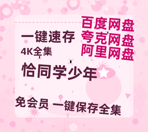 夸克网盘《恰同学少年》百度云网盘 阿里云网盘 夸克网盘 迅雷【BD720P/泄露-MKV】高清在线看-热文榜资源
