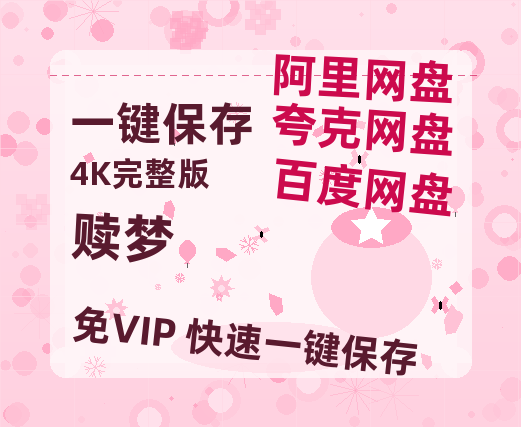 夸克网盘《赎梦》百度云网盘 阿里云网盘 夸克网盘 资源网盘资源在线观看免费完整国语2021高清(手机版)【1080P高清粤语中字】-热文榜资源