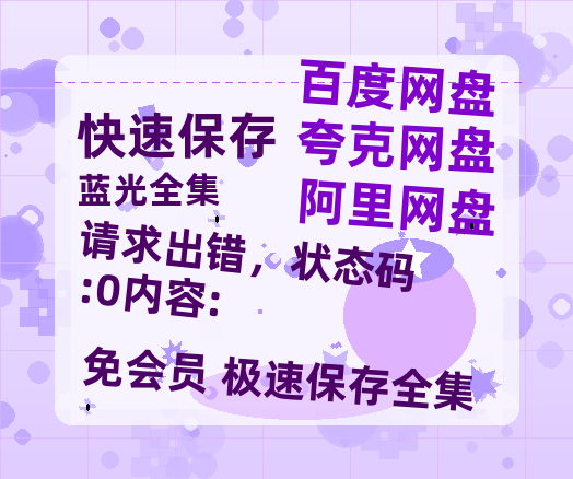 夸克网盘《请求出错,状态码:0内容:》百度云【BD1080P高清】【超清】云网盘资源-热文榜资源