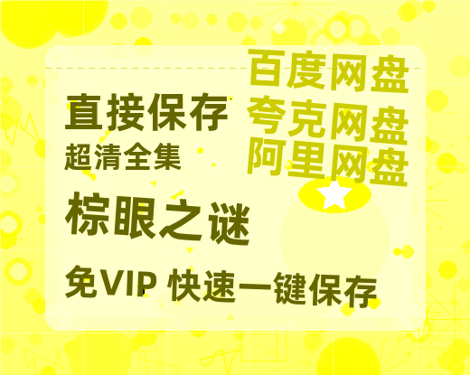 夸克网盘《棕眼之谜》百度云网盘 阿里云网盘 夸克网盘 资源【1080P高清】-热文榜资源