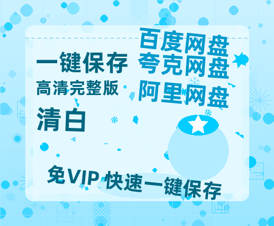 夸克网盘《清白》百度云资源免费观看阿里云盘HD1080P高清夸克网盘-热文榜资源