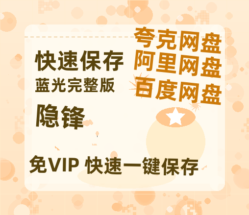 夸克网盘《隐锋》百度云网盘 阿里云网盘 夸克网盘 资源【BD-720p1080p蓝光4K高清】迅雷-热文榜资源