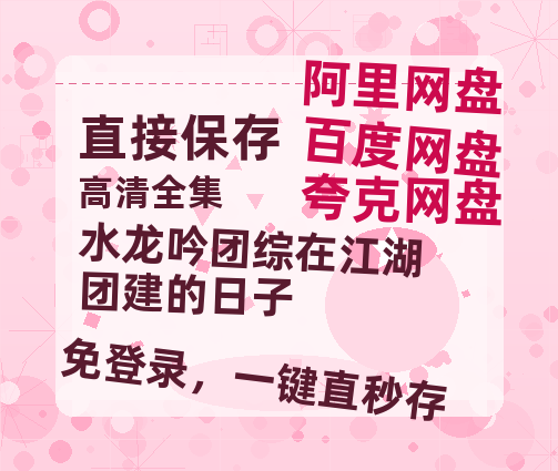 夸克网盘《水龙吟团综在江湖团建的日子》百度云【BD1080P国语中字】链接-热文榜资源