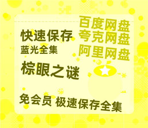夸克网盘《棕眼之谜》百度云网盘 阿里云网盘 夸克网盘 迅雷夸克网盘资源免费高清-热文榜资源