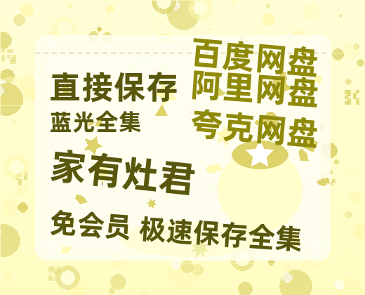 夸克网盘《家有灶君》百度云网盘 阿里云网盘 夸克网盘 迅雷BT资源[MKV]HD高清[1080P]-热文榜资源