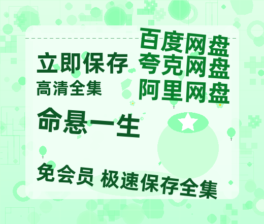 夸克网盘《命悬一生》百度网盘高清无水印阿里云盘【HD1080P-MP4】在线分享-热文榜资源