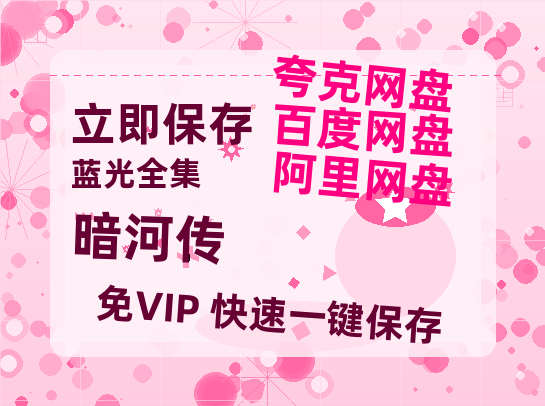 夸克网盘《暗河传》百度云网盘 阿里云网盘 夸克网盘 /阿里云盘免费观看高清国语中字阿里云盘在线播放-热文榜资源