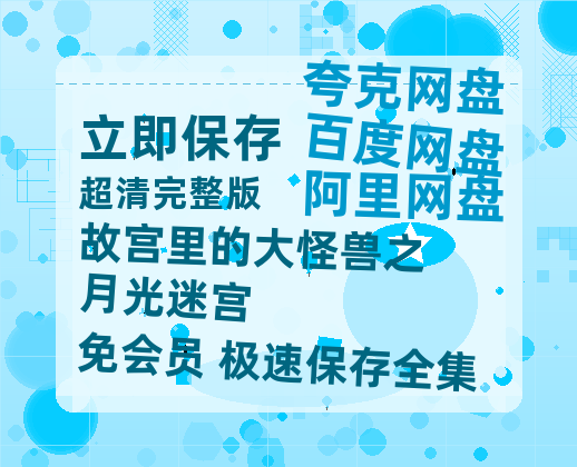 夸克网盘《故宫里的大怪兽之月光迷宫》百度云资源[BD720p][迅雷网盘链接mp4]-热文榜资源