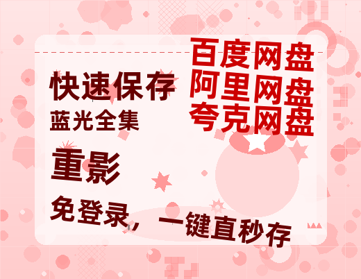 夸克网盘《重影》百度云网盘 阿里云网盘 夸克网盘 资源1080P高清-HD迅雷-热文榜资源