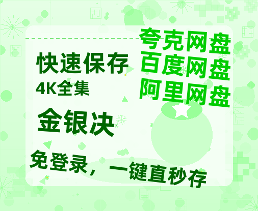 夸克网盘《金银决》（在线免费观看）百度云网盘 阿里云网盘 夸克网盘 【1280P超高清】资源-热文榜资源